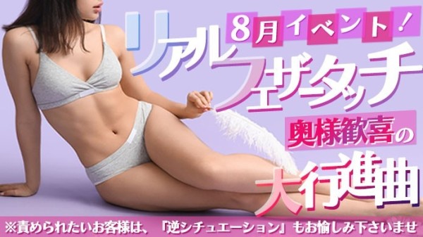 8月イベント!快楽の向こう側!リアル『フェザータッチ』で奥様歓喜の大交響曲!!