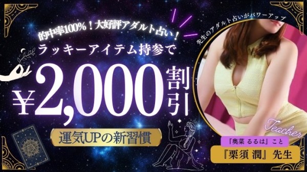 的中率１００％！ラッキーアイテムご持参でオールコース２０００円割引！！