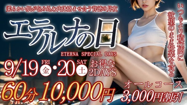 ９月１９日・２０日はエテルナの日！オールコース３０００円割引！！