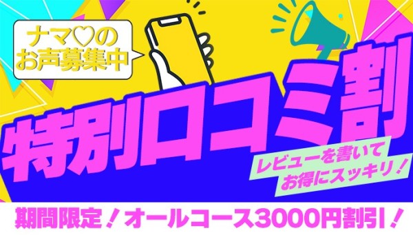 期間限定3000円割引!『口コミ割』が更にパワーアップ!!