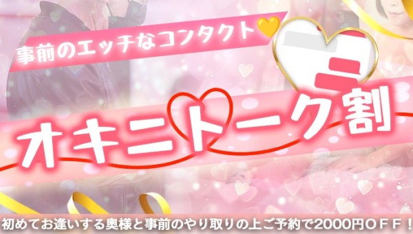 デート気分も爆上がり！『オキニトーク』で２０００円割引！！