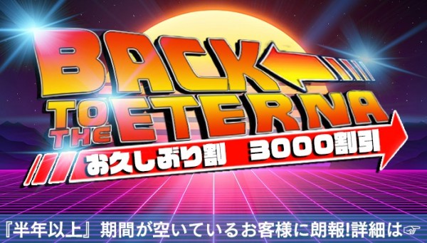 バック・トゥ・ザ・エテルナ！『お久しぶり割』オールコース３０００円割引！！