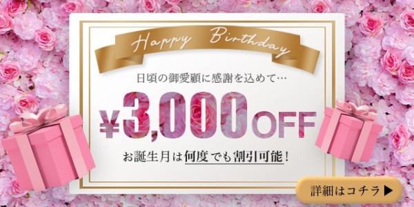 オールコース３０００円割引のバースデープレゼント❤『お誕生月割』絶賛開催中です！！