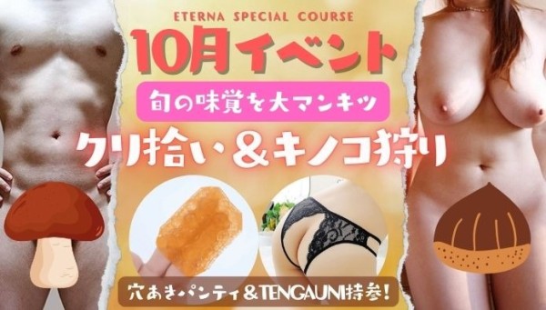 10月イベント!旬の味覚を大マン喫! アダルト版クリひろい❤キノコ狩り❤!!