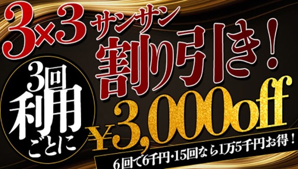３回ご利用で３０００円割引！『サンサン割』、是非ご活用下さいませ！！