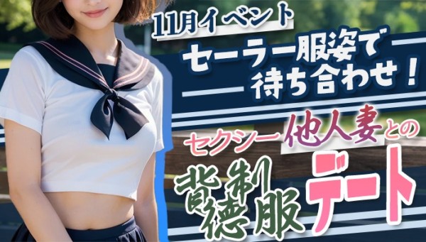 １１月イベント！セーラー服姿で待ち合わせ！セクシー他人妻との背徳制服デート！！