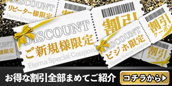 ご新規様からリピーター様まで！超オトクな割引情報をまとめてご紹介！！