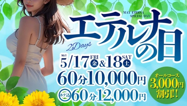 ５月１７日・１８日はエテルナの日！オールコース３０００円割引！！