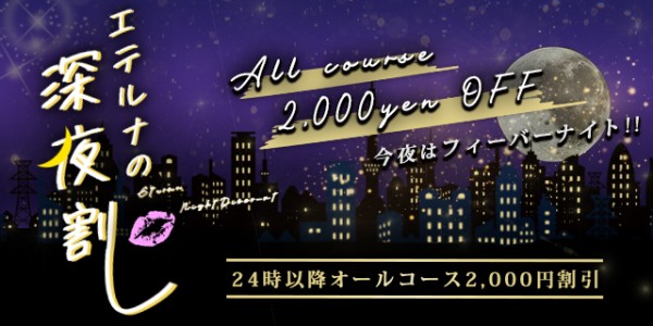 ２４時以降も超オトク！ 『深夜割』、オールコース２０００円割引！！