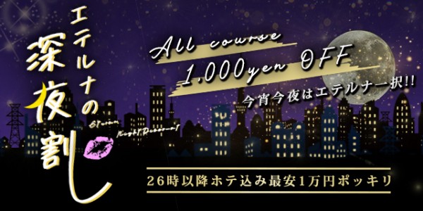 24時以降も超オトク! 『深夜割』、オールコース2000円割引!!