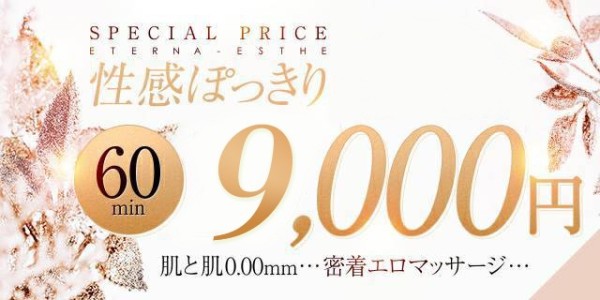 ヘルス以上の射精体験！超濃厚性感コース６０分９０００円ポッキリ！！