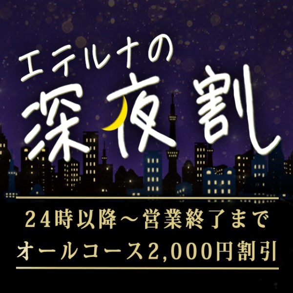 ２４時以降も超オトク！ 『深夜割』、オールコース２０００円割引！！