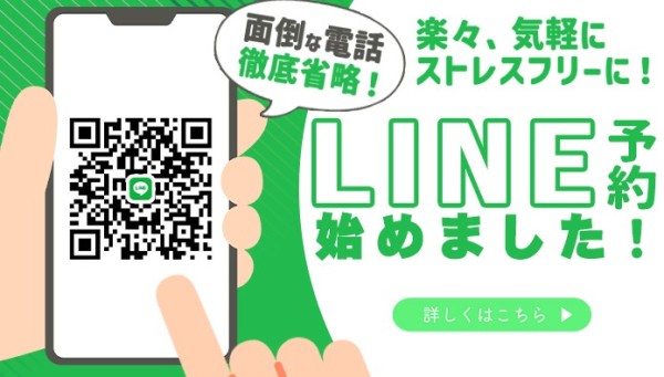 ご予約がより簡潔に、ストレスフリーに!LINE予約、はじめました!!