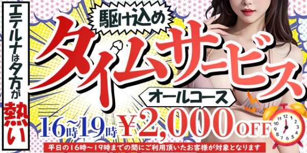 平日16時~19時限定!『タイムサービス割』はじめました!!