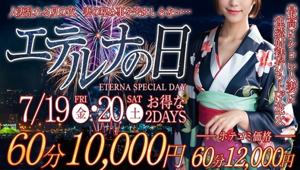 7月19日・20日はエテルナの日!オールコース3000円割引!!