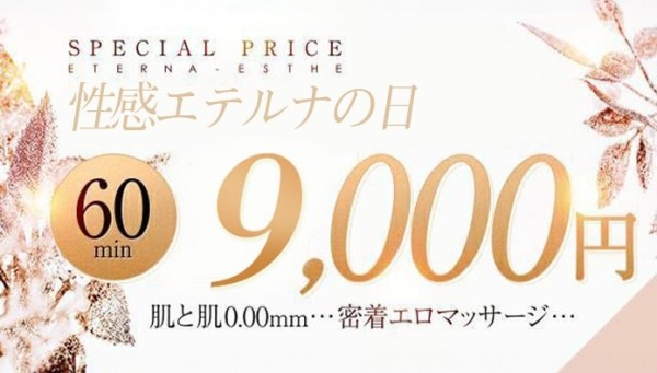 7月19日・20日は 性感エテルナの日! オールコース 2000円割引!!