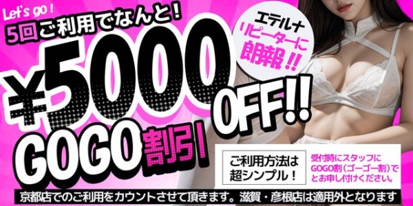 5回ご利用で5000円割引!『ゴーゴー割』、絶賛開催中です!!