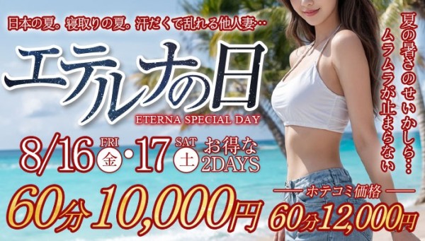 ８月１６日・１７日はエテルナの日！オールコース３０００円割引！！